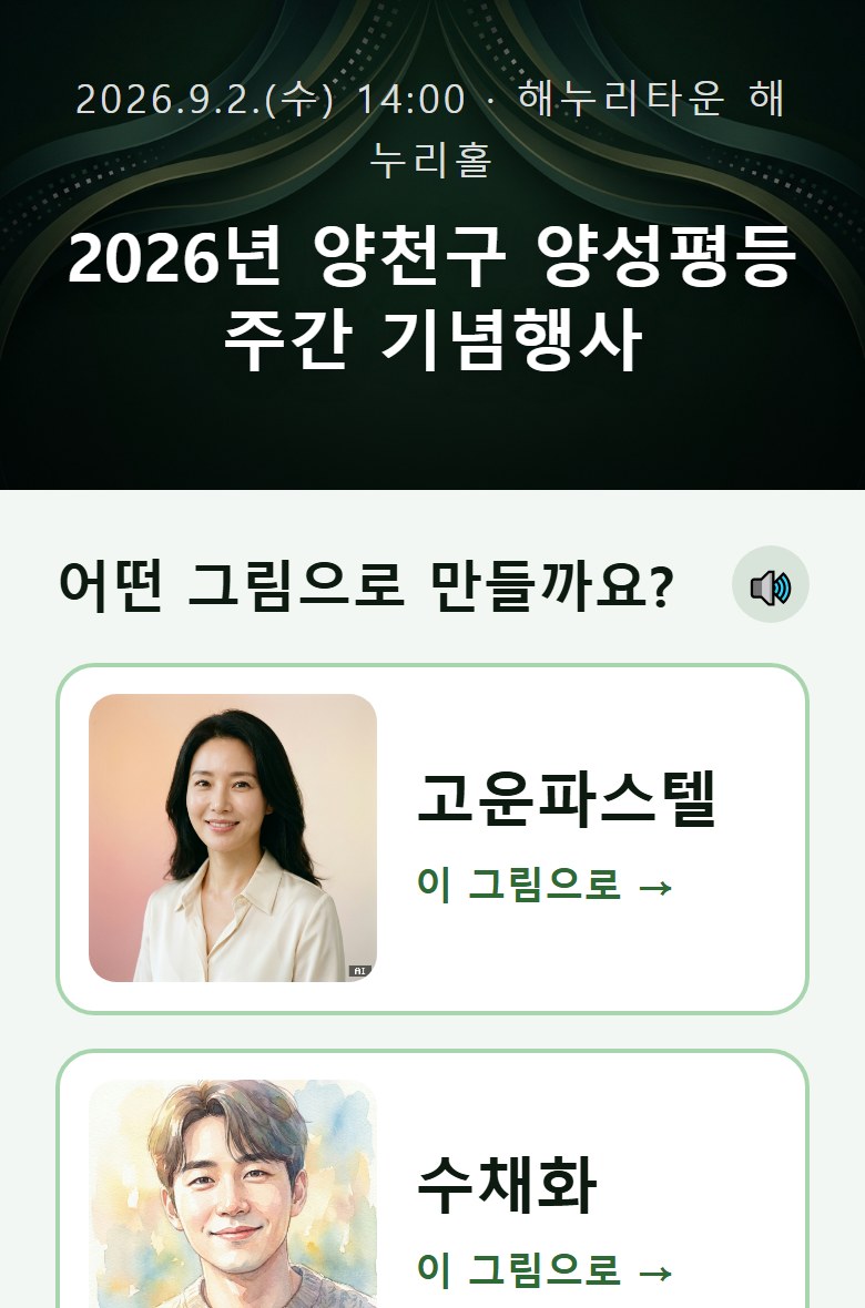 행사명이 적힌 화면에서 스타일을 고르는 모습